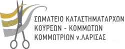 ΣΩΜΑΤΕΙΟ ΚΑΤΑΣΤΗΜΑΤΑΡΧΩΝ ΚΟΥΡΕΩΝ ΚΟΜΜΩΤΩΝ ΚΟΜΜΩΤΡΙΩΝ ν. ΛΑΡΙΣΑΣ