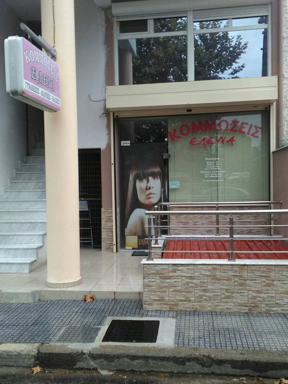 ΚΟΜΜΩΣΕΙΣ ΕΛΕΝΑ