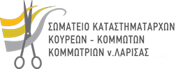 Κουρεία Κομμωτήρια Λάρισα